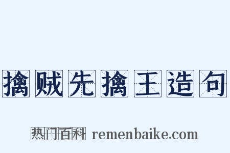 擒贼先擒王造句是什么意思的图片